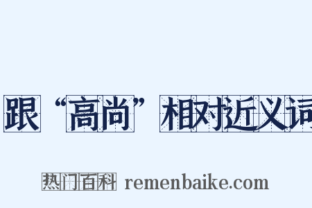 跟“高尚”相对近义词是什么意思的图片